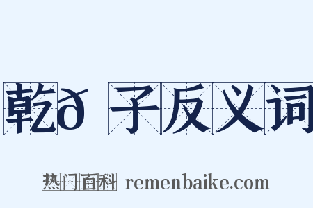 乾𦠆子反义词是什么意思的图片